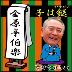 〈落語〉　金原亭伯楽「子は鎹」