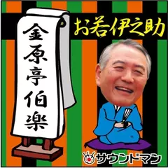 〈落語〉　金原亭伯楽「お若伊之助」