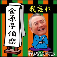 〈落語〉　金原亭伯楽「我忘れ」（粗忽の釘）