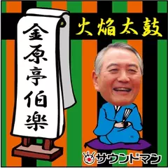 〈落語〉　金原亭伯楽「火焔太鼓」