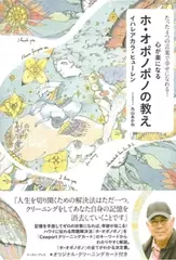 たった4つの言葉で幸せになれる！心が楽になるホ・オポノポノの教え