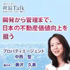 開発から管理まで、日本の不動産価値向上を担う（プロパティエージェント株式会社）　|　藤沢久美の社長Talk