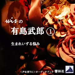 【朗読】wisの有島武郎1「生まれいずる悩み」