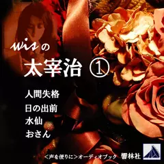 【朗読】wisの太宰治1「人間失格／日の出前／水仙／おさん」