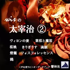 【朗読】wisの太宰治2「ヴィヨンの妻／葉桜と魔笛／桜桃／きりぎりす／他4編」