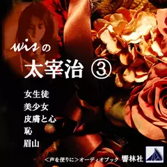 【朗読】wisの太宰治3「女生徒／美少女／皮膚と心／恥／眉山」