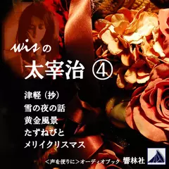 【朗読】wisの太宰治4「津軽（抄）／雪の夜の話／黄金風景／他2編」