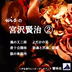 【朗読】wisの宮沢賢治2「風の又三郎／よだかの星／虔十公園林／狼の森と笊森、盗森／猫の事務所」