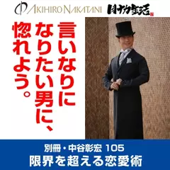 別冊・中谷彰宏105「言いなりになりたい男に、惚れよう。」――限界を超える恋愛術