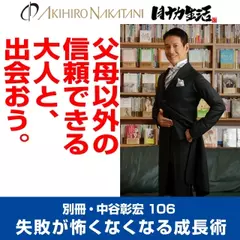 別冊・中谷彰宏106「父母以外の信頼できる大人と、出会おう。」――失敗が怖くなくなる成長術