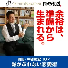 別冊・中谷彰宏108「余裕は、準備から生まれる。」――甲斐性と度量で愛される恋愛術