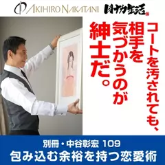 別冊・中谷彰宏109「コートを汚されても、相手を気づかうのが紳士だ。」――包み込む余裕を持つ恋愛術