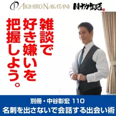 別冊・中谷彰宏110「雑談で好き嫌いを把握しよう。」――名刺を出さないで会話する出会い術
