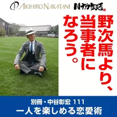 別冊・中谷彰宏111「野次馬より、当事者になろう。」――一人を楽しめる恋愛術