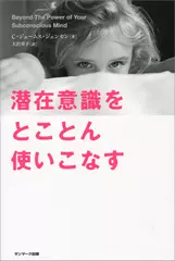 潜在意識をとことん使いこなす