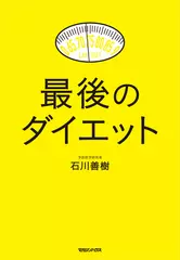 最後のダイエット