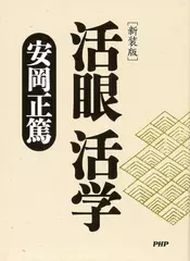 [新装版]活眼 活学