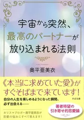 宇宙から突然、最高のパートナーが放り込まれる法則