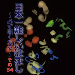 日本一難しいはなし～必ず眠くなる～その54「湧いてくる。」