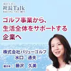 ゴルフ事業から、生活全体をサポートする企業へ（株式会社バリューゴルフ）　|　藤沢久美の社長Talk