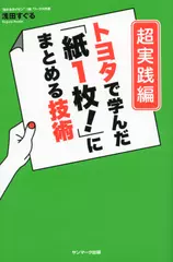トヨタで学んだ「紙1枚！」にまとめる技術［超実践編］
