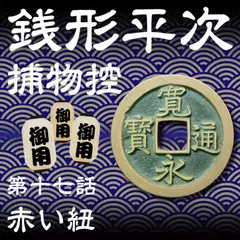 銭形平次捕物控　017　赤い紐