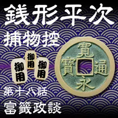 銭形平次捕物控　018　富籤政談