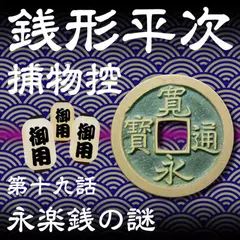 銭形平次捕物控　019　永楽銭の謎