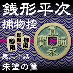 銭形平次捕物控　020　朱塗の筺