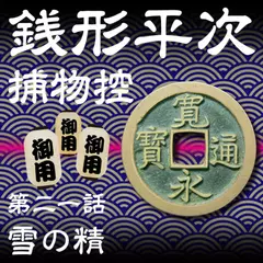銭形平次捕物控　021　雪の精