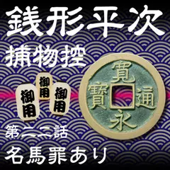 銭形平次捕物控　022　名馬罪あり