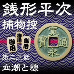 銭形平次捕物控　023　血潮と糠