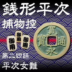 銭形平次捕物控　024　平次女難