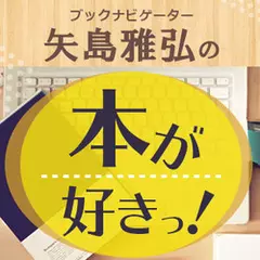 矢島雅弘の本が好きっ！（特集『1億総バッタ時代〜自由になりたかった僕らの独立術〜』著者・有本周平さん）