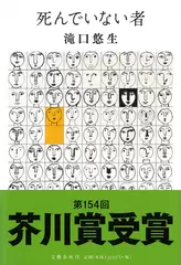 死んでいない者