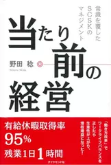 当たり前の経営---常識を覆したSCSKのマネジメント