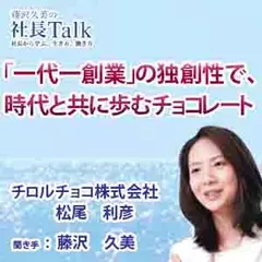 「一代一創業」の独創性で、時代と共に歩むチョコレート（チロルチョコ株式会社）　|　藤沢久美の社長Talk