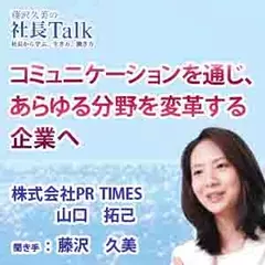 コミュニケーションを通じ、あらゆる分野を変革する企業へ（株式会社PR TIMES）　|　藤沢久美の社長Talk