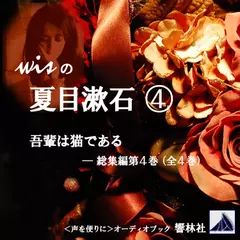 【朗読】wisの夏目漱石4「吾輩は猫である」（総集編）第4巻