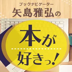 矢島雅弘の「本が好きっ！」（特集『壁を崩して橋を架ける 結果を出すリーダーがやっているたった1つのこと』著者・道幸武久さん）