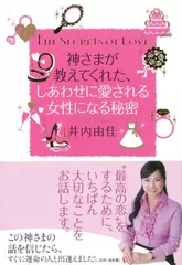 神さまが教えてくれた、しあわせに愛される女性になる秘密