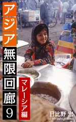 アジア無限回廊＜9＞マレーシア編
