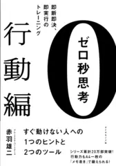 ゼロ秒思考［行動編］―――即断即決、即実行のトレーニング