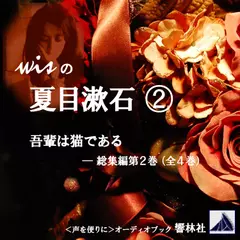 【朗読】wisの夏目漱石2「吾輩は猫である」（総集編）第2巻