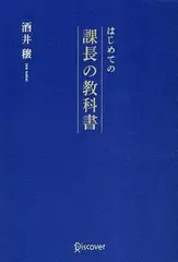はじめての課長の教科書