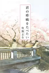 君の膵臓をたべたい