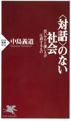 「対話」のない社会―思いやりと優しさが圧殺するもの
