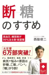 断糖のすすめ　～高血圧、糖尿病が99%治る新・食習慣～