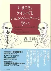 いまこそ、ケインズとシュンペーターに学べ―有効需要とイノベーションの経済学