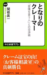 となりのクレーマー―「苦情を言う人」との交渉術